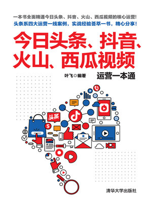 cover image of 今日头条, 抖音, 火山, 西瓜视频运营一本通